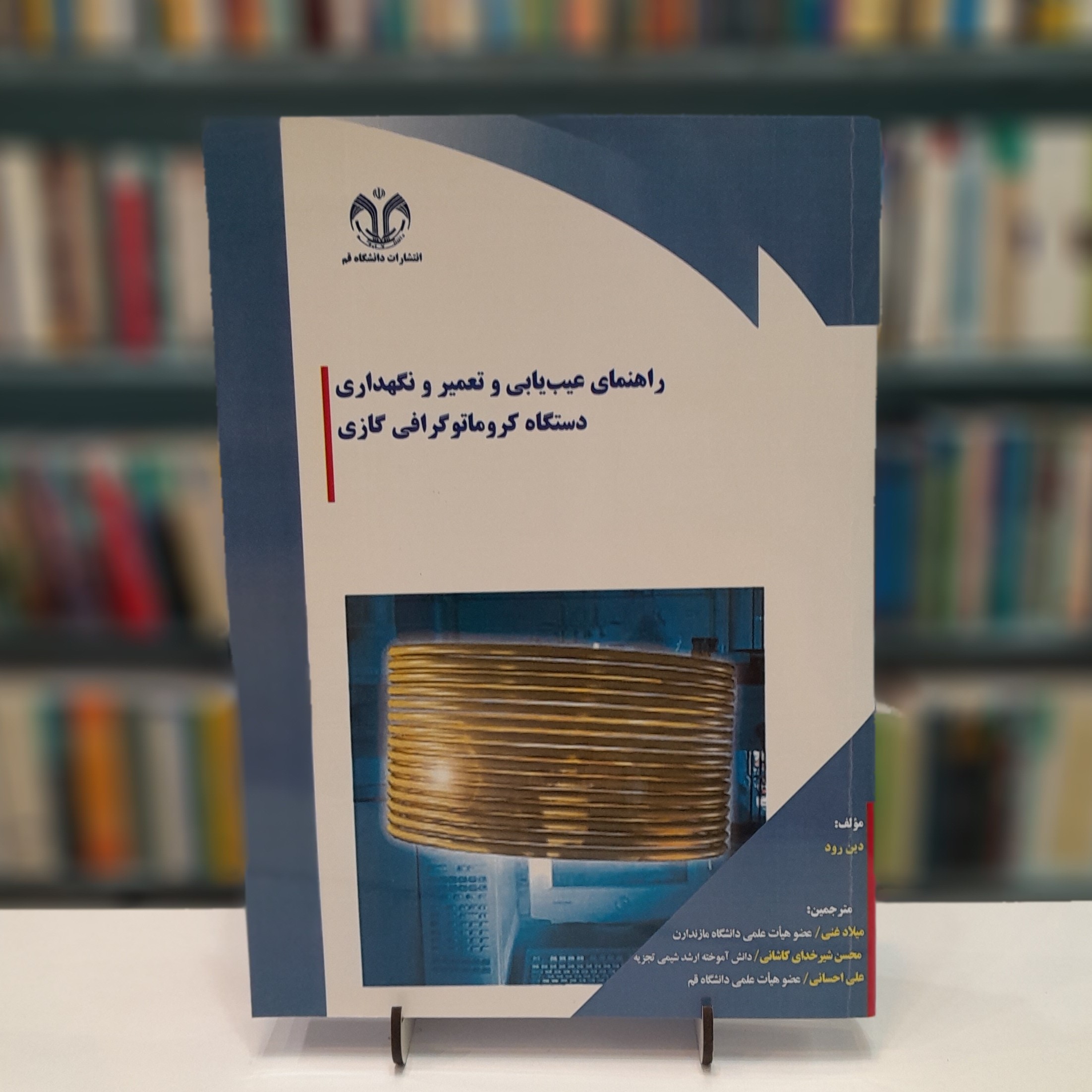 کتاب راهنمای عیب یابی و تعمیر و نگهداری دستگاه کروماتوگرافی گرافی گازی