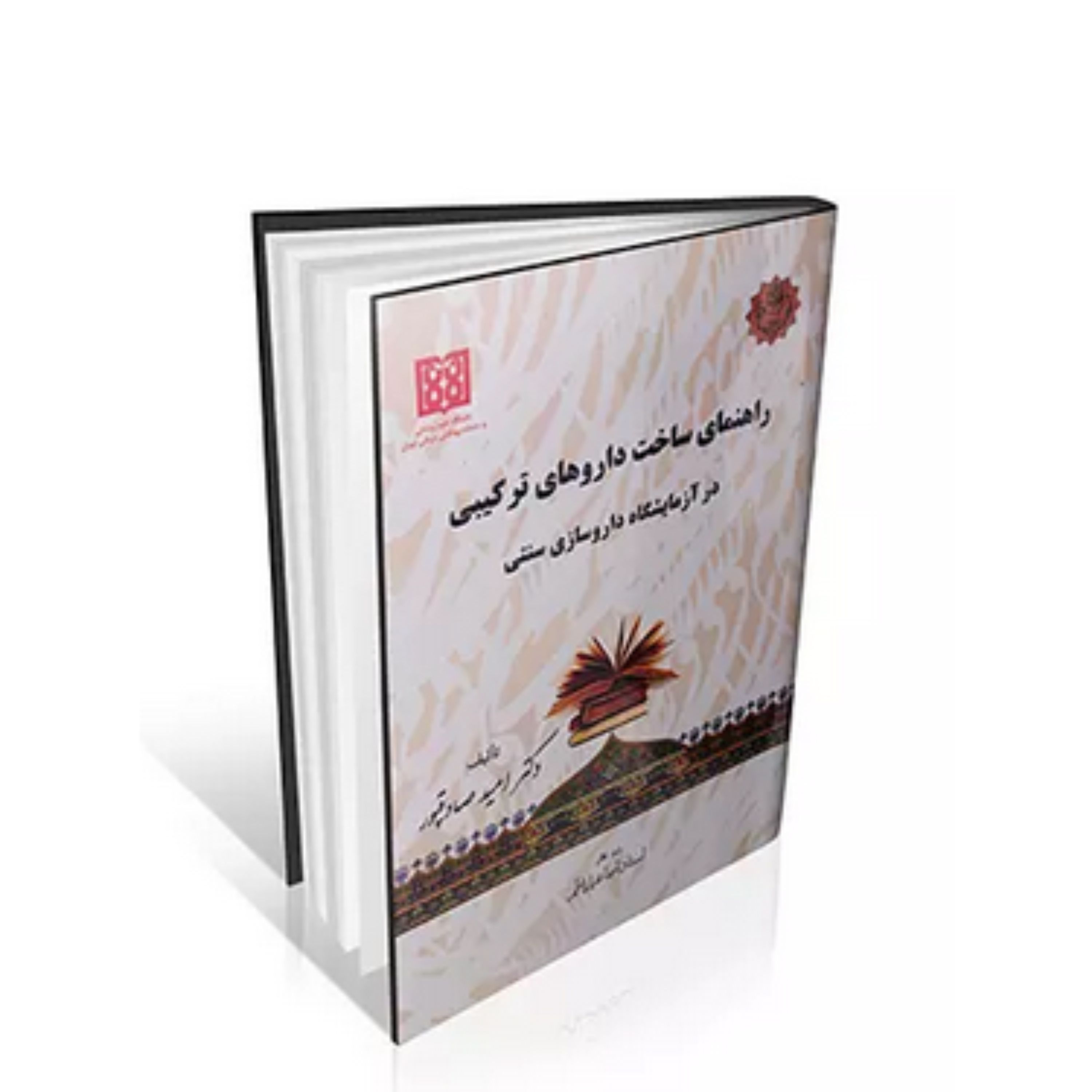 کتاب راهنمای ساخت داروهای ترکیبی در آزمایشگاه داروسازی سنتی