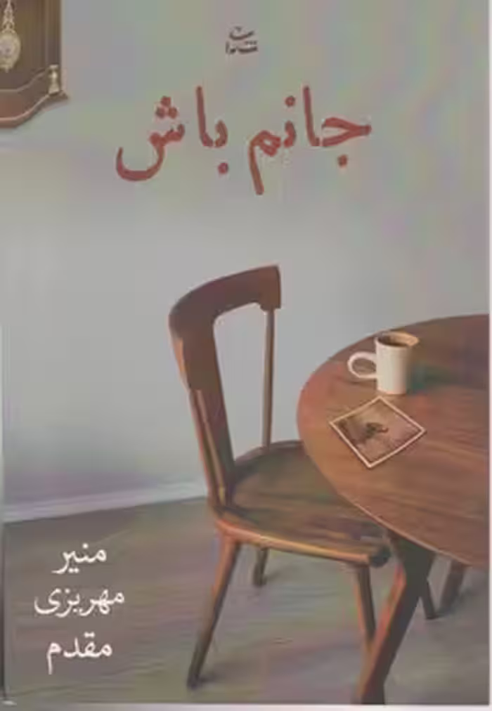 کتاب جانم باش