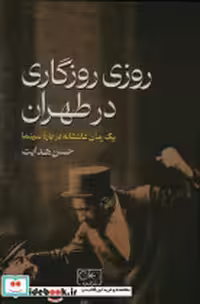 قیمت و خرید کتاب روزی روزگاری در طهران شمیز،رقعی،گستره | ایده بوک