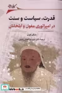 خرید کتاب قدرت سیاست و سنت در امپراتوری مغول نگارستان | ایده بوک