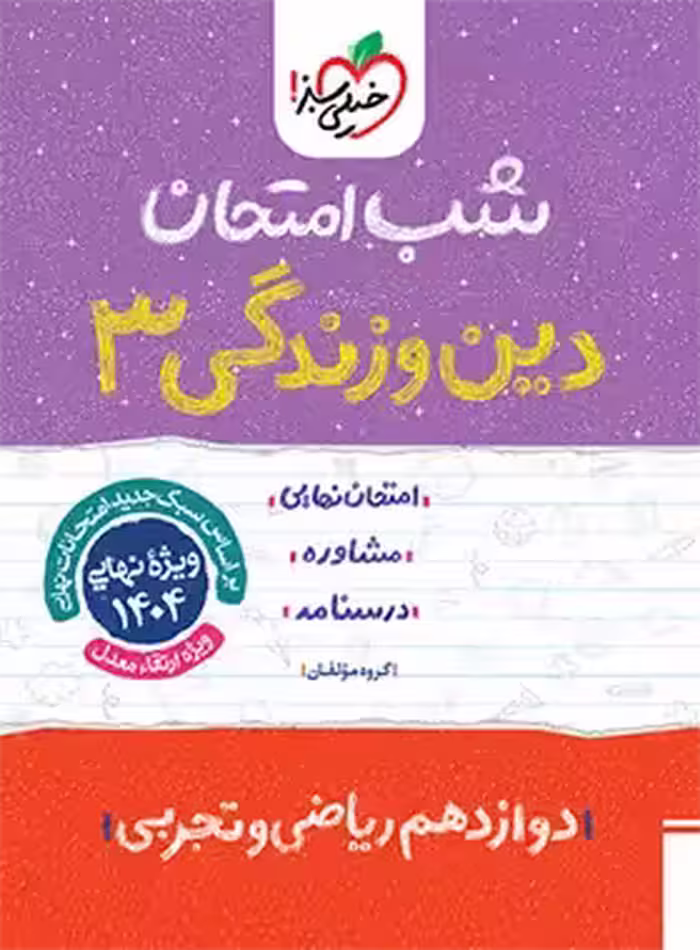 شب امتحان دین و زندگی دوازدهم خیلی سبز | چی بخونم