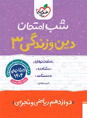 شب امتحان دین و زندگی دوازدهم خیلی سبز | چی بخونم