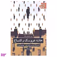 کتاب خانه عروسک و اشباح اثر هنریک ایبسن انتشارات علمی و فرهنگی