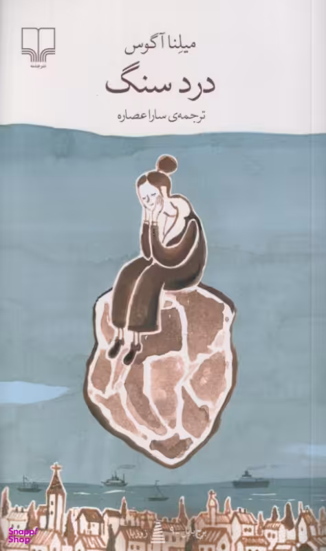 کتاب درد سنگ اثر میلنا آگوس نشر چشمه