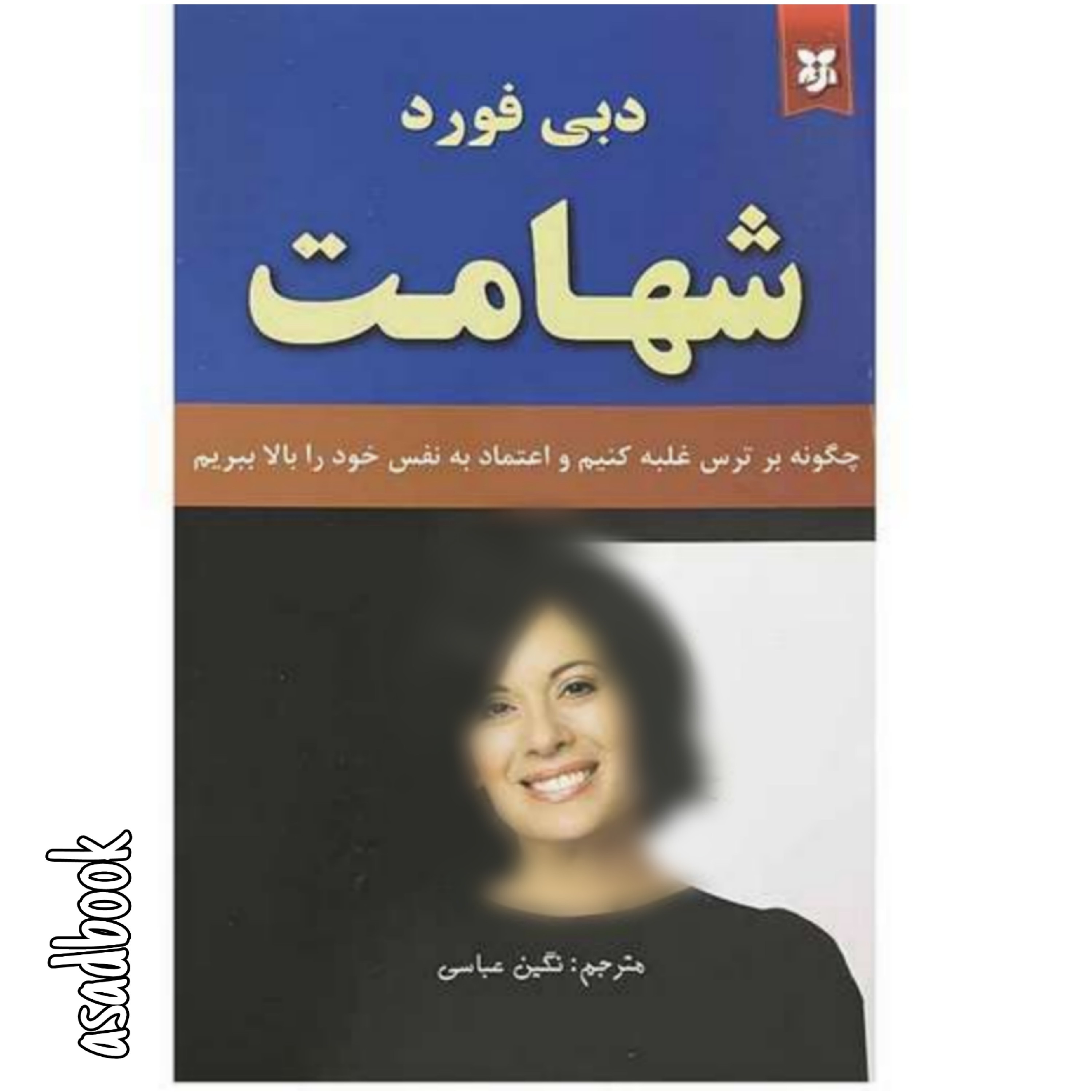 کتاب شهامت اثر دبی فورد