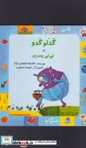 قیمت و خرید کتاب گدلو گدو و نی نی پسری | ایده بوک