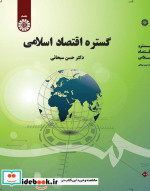 قیمت و خرید کتاب گستره اقتصاد اسلامی اثر دکتر حسن سبحانی | ایده بوک