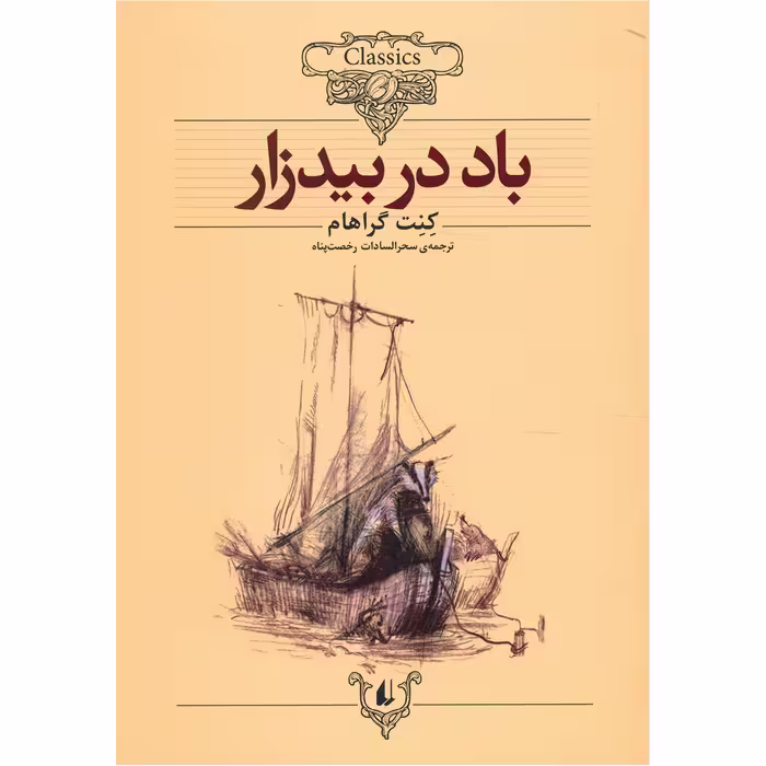 کتاب باد در بیدزار اثر کنت گراهام