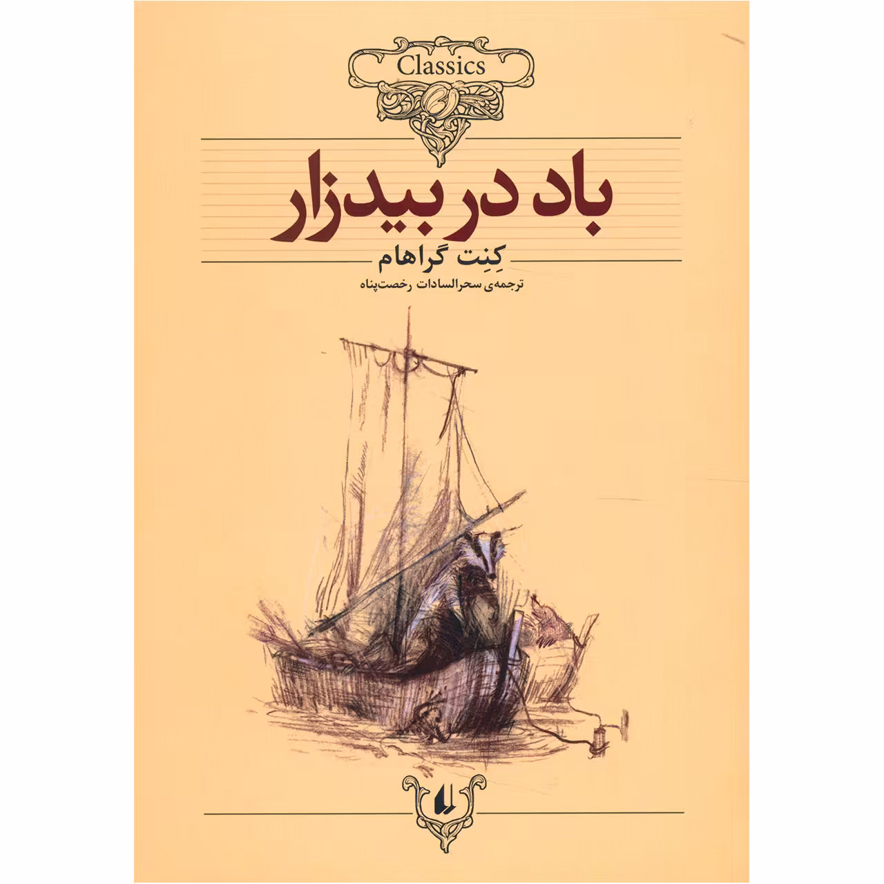 کتاب باد در بیدزار اثر کنت گراهام
