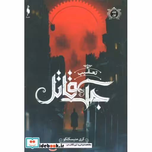 کتاب تعقیب جک قاتل 1