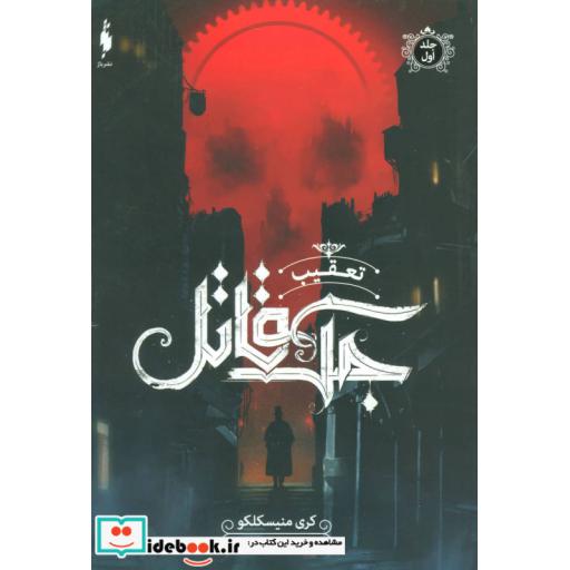 کتاب تعقیب جک قاتل 1