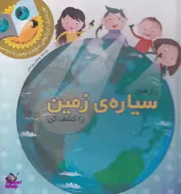 کتاب نور بتابان: رازهای سیاره زمین را کشف کن اثر براون کرون انتشارات تولد