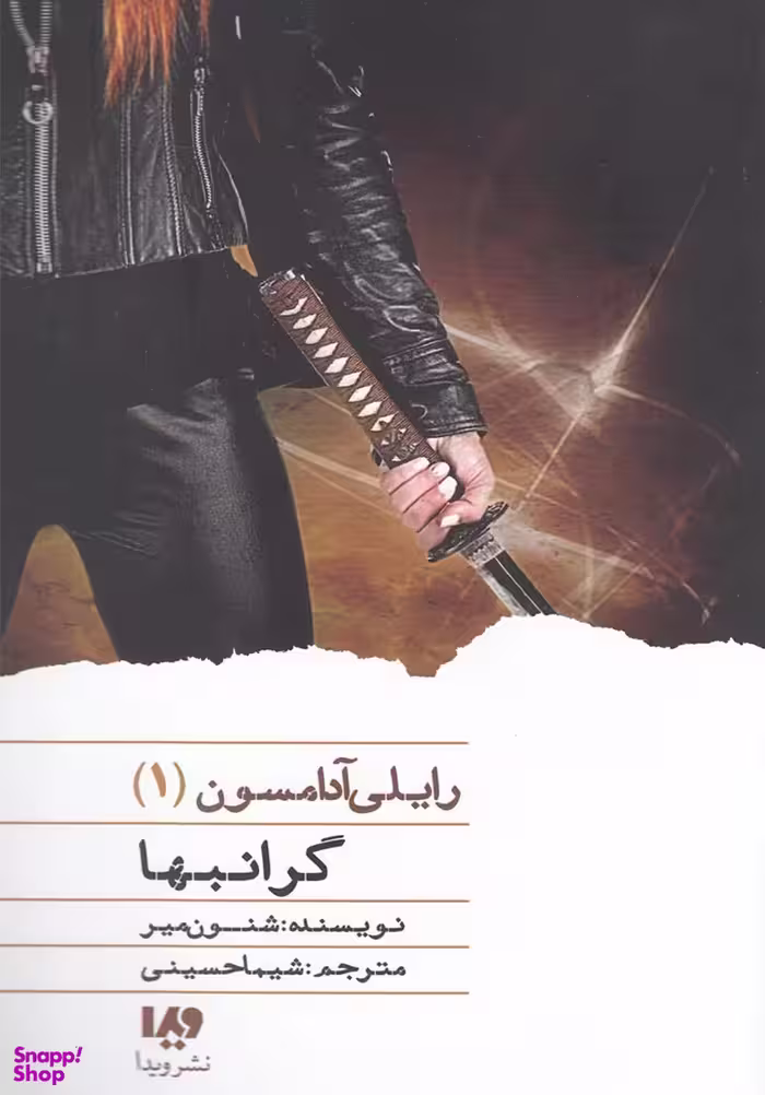 کتاب رایلی آدامسون 1 (گرانبها) اثر شنون میر نشر ویدا