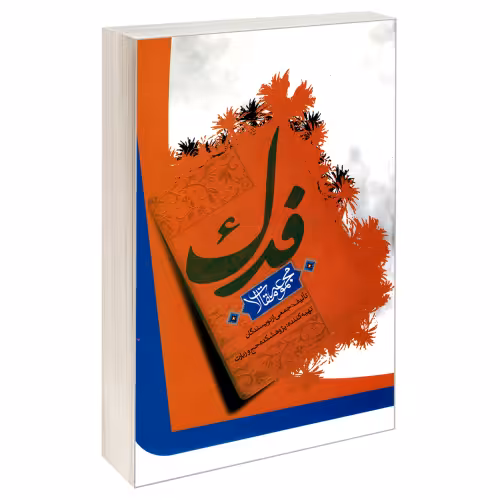 فدک نشر مشعر (19654)