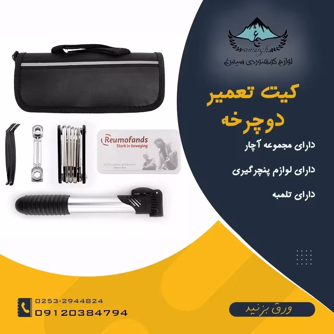 کیت تعمیر و آچار دوچرخه دارای چندین ابزار