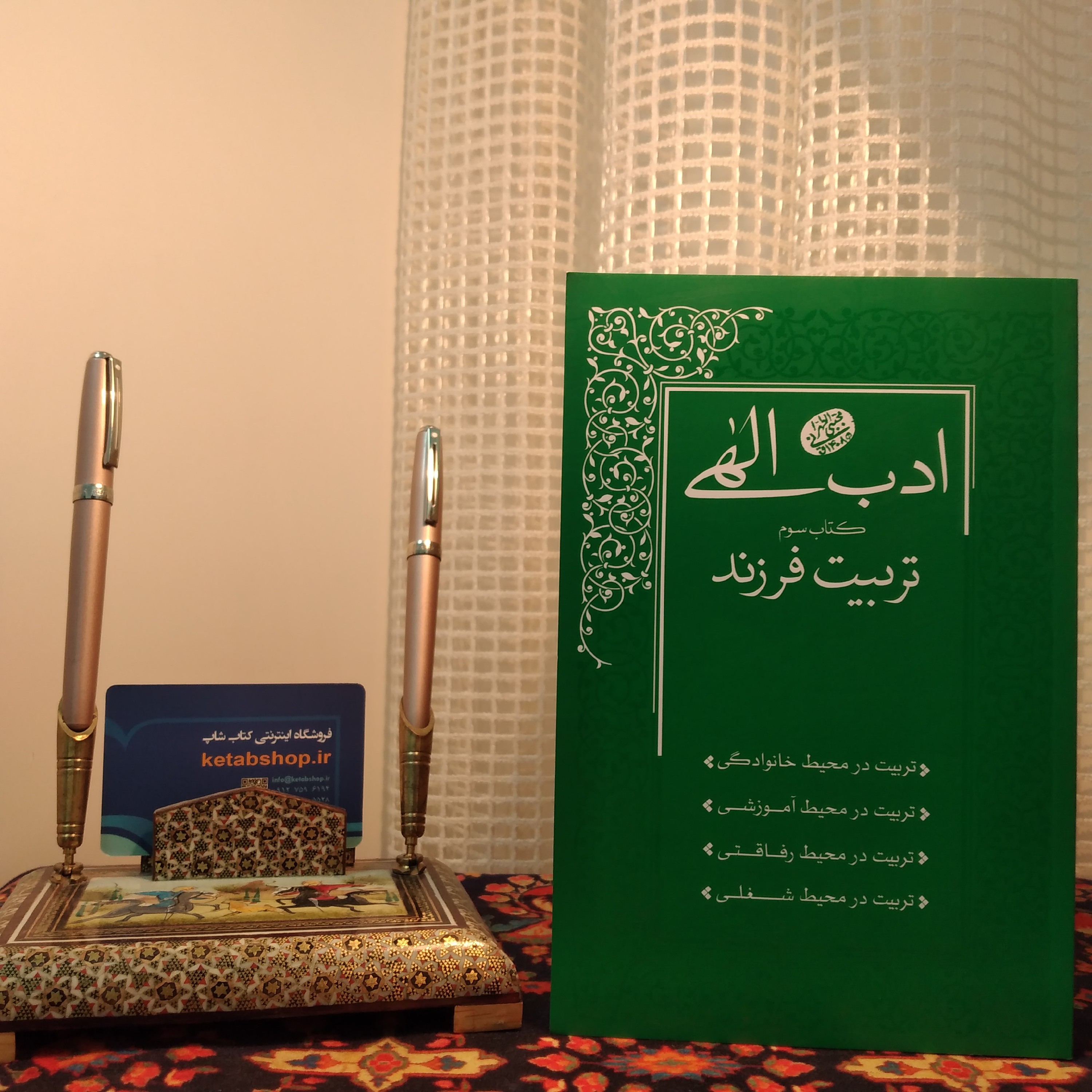 کتاب ادب الهی تربیت فرزند کتاب سوم اقا مجتبی طهرانی