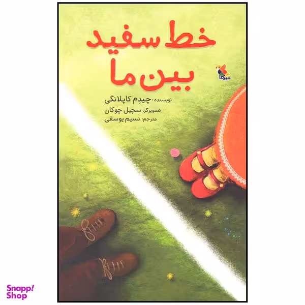 کتاب خط سفید بین ما اثر چیدم کاپلانگی انتشارات میچکا