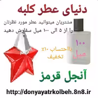 عطر آنجل قرمز 100 میل