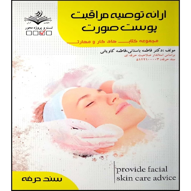 کتاب ارائه توصیه مراقبت پوست صورت ( کتاب آرایشگری )

