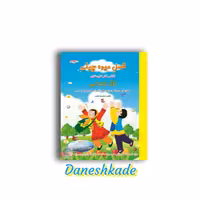 فصل میوه چینی اول دبستان