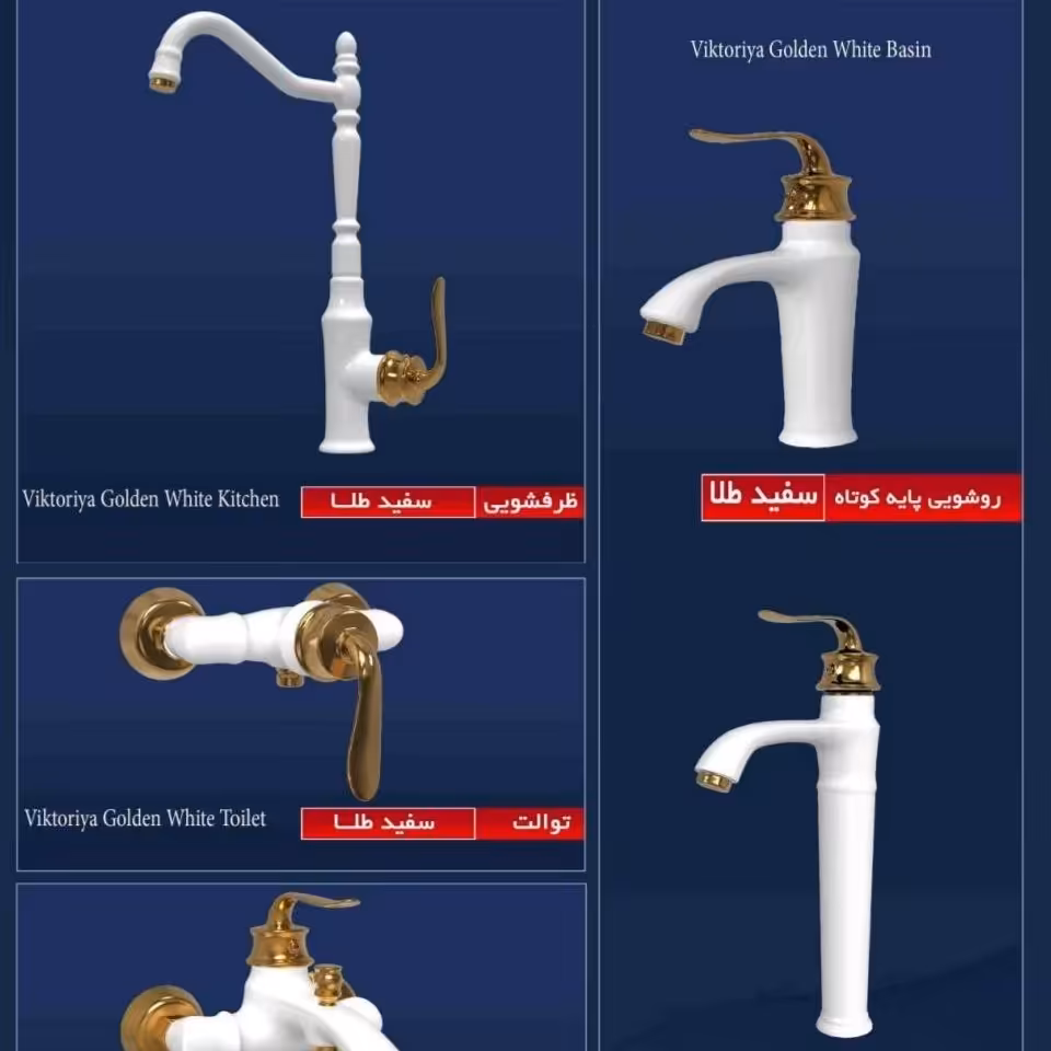 ست چهار تکه شیرآلات مدل ویکتوریا