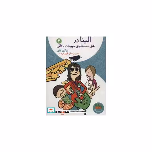 کتاب الینا در هتل سه ستاره حیوانات خانگی 4