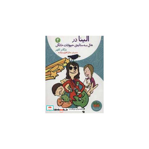 کتاب الینا در هتل سه ستاره حیوانات خانگی 4