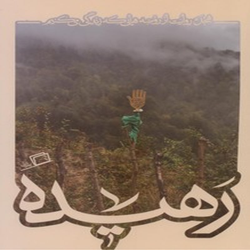 رهیده، کاشوب 4