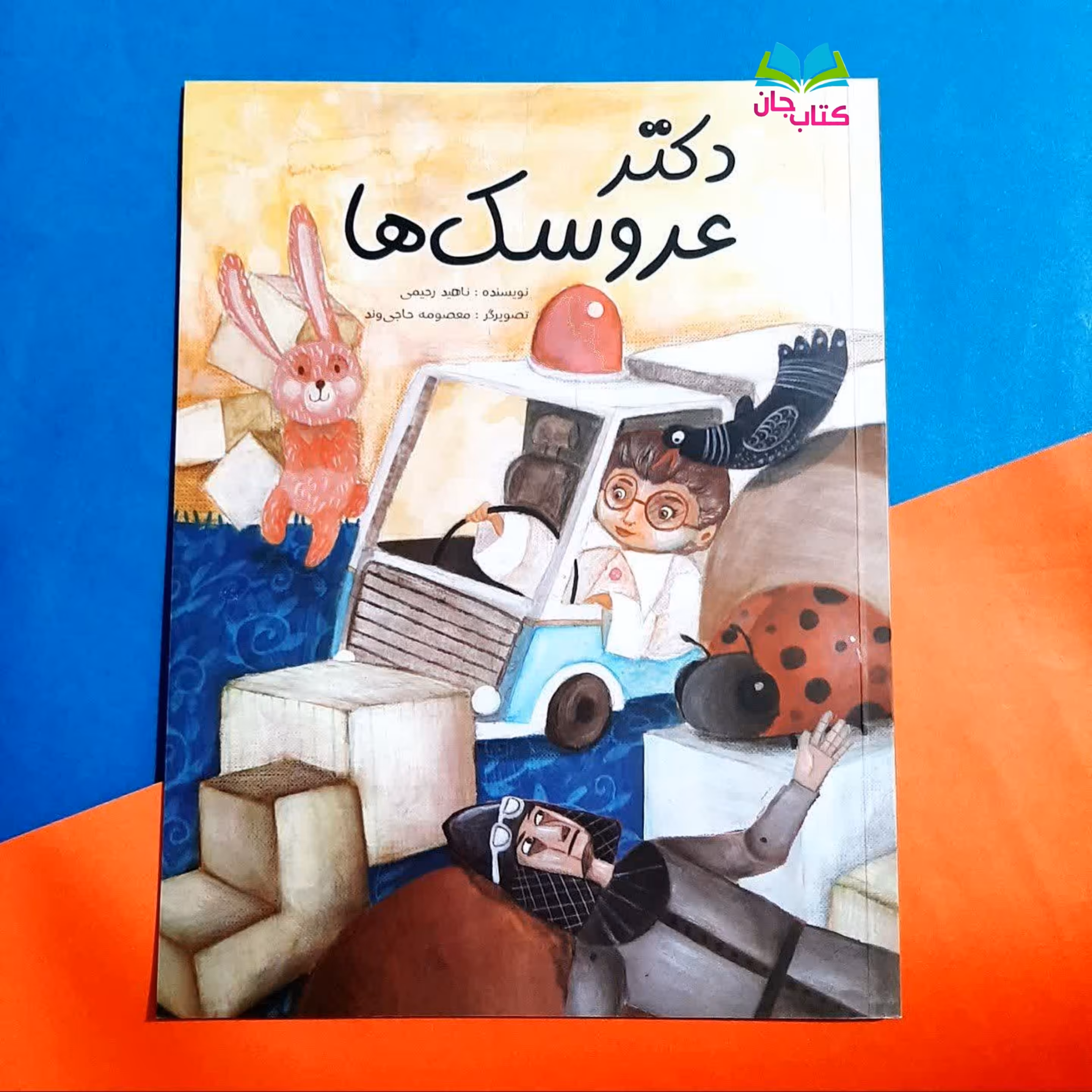 کتاب دکتر عروسک ها نوشته ناهید رحیمی انتشارات براق