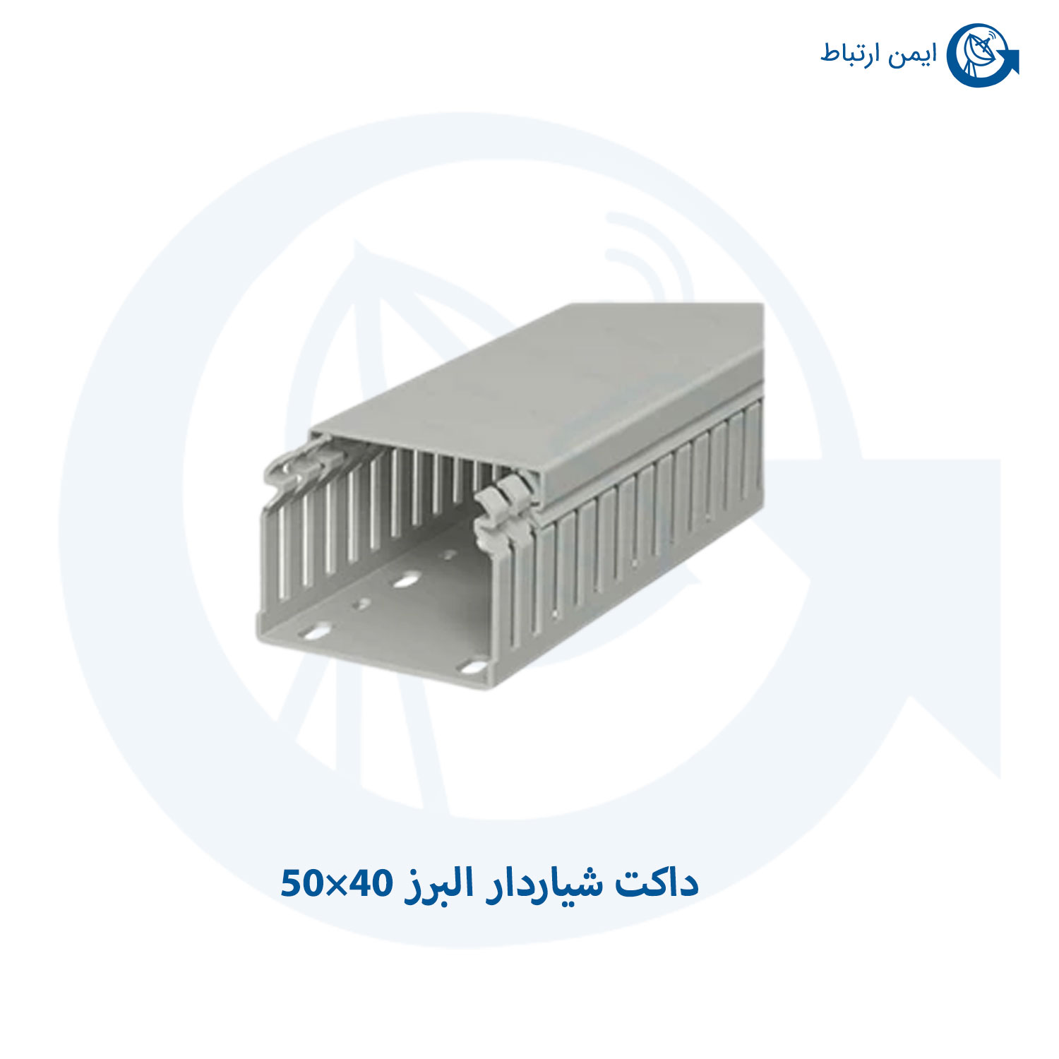 داکت شیاردار البرز 40×50