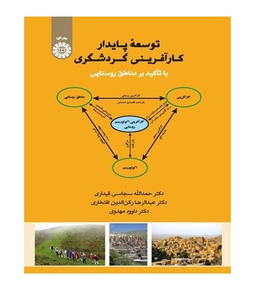 کتاب توسعه پایدار کار آفرینی گردشگری با تاکید بر مناطق روستایی