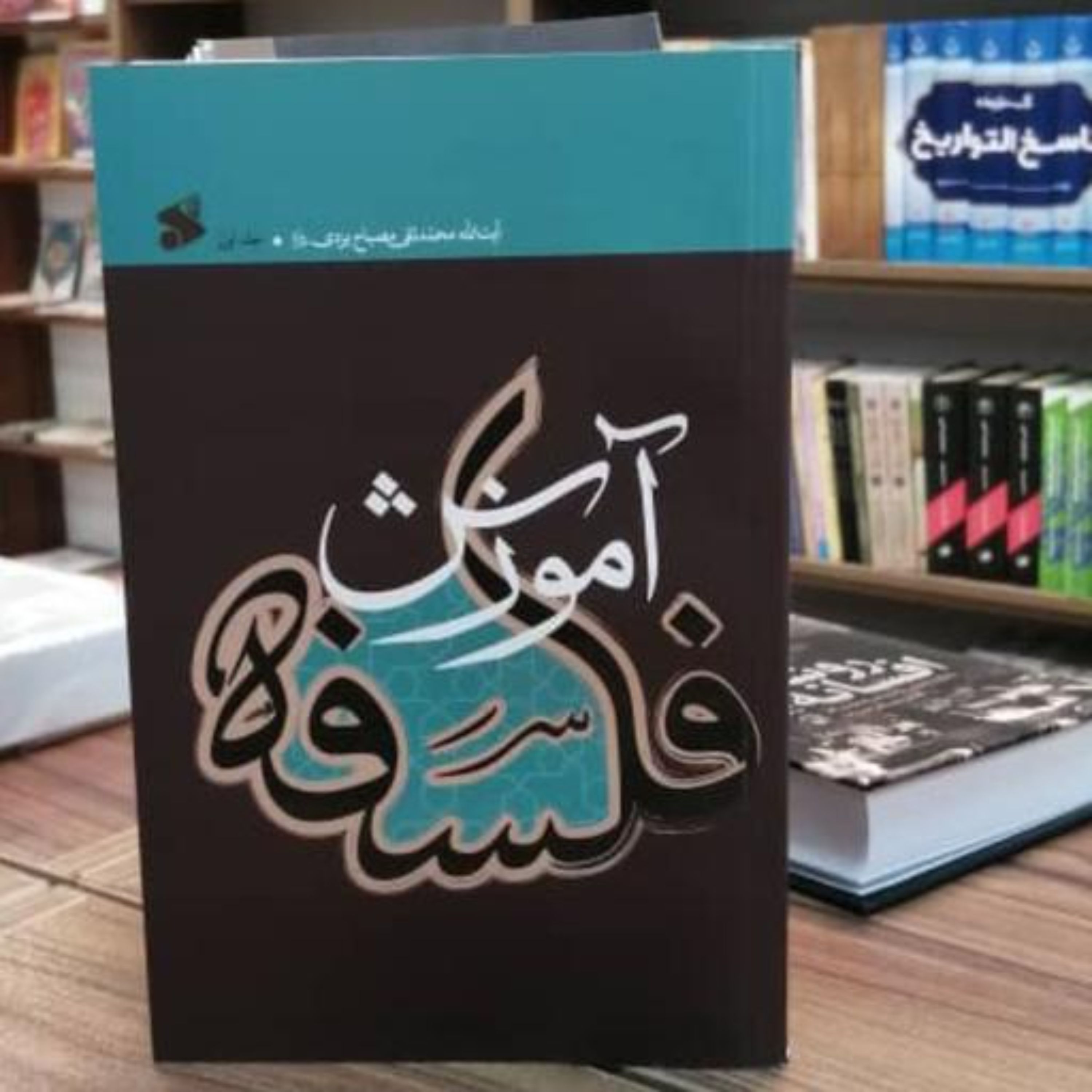 کتاب آموزش فلسفه جلد اول (محمد تقی مصباح یزدی نشر بین الملل)