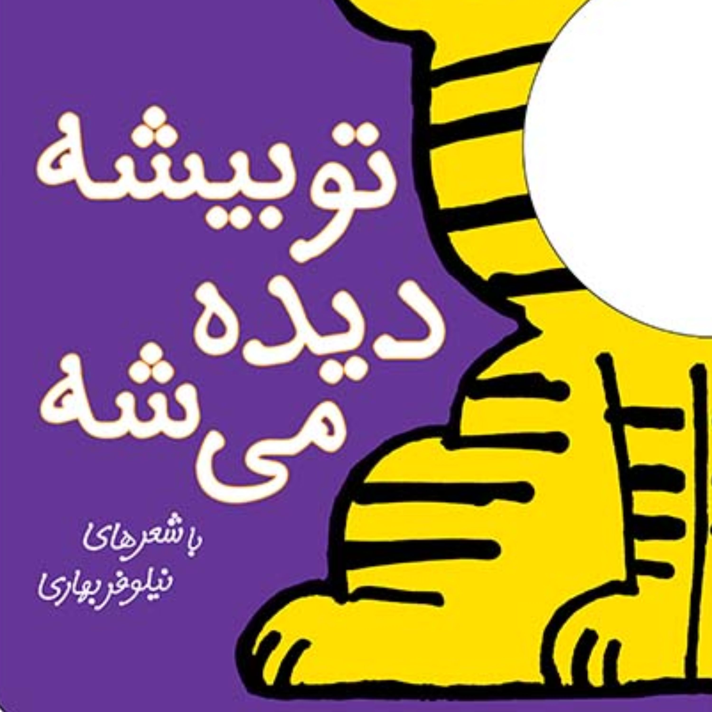 تو بیشه دیده می‌شه- با سر بریم توی کتاب 6