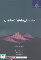 قیمت و خرید کتاب مقدمه ای بر اپتیک کوانتومی | ایده بوک