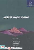 قیمت و خرید کتاب مقدمه ای بر اپتیک کوانتومی | ایده بوک