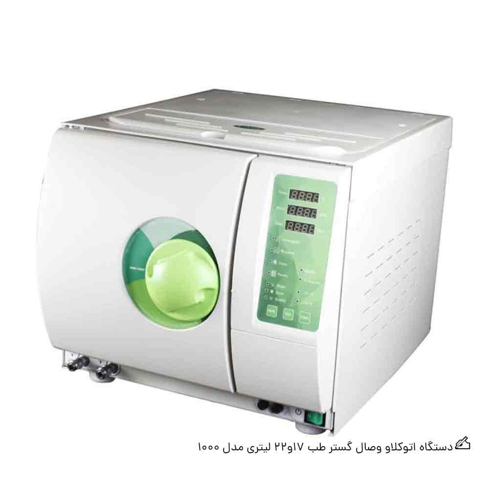 دستگاه اتوکلاو وصال گستر طب 17 | 22 لیتری مدل 1000