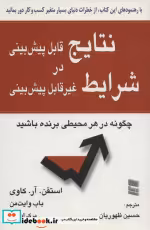 خرید کتاب نتایج قابل پیش بینی در شرایط غیر قابل پیش بینی | ایده بوک