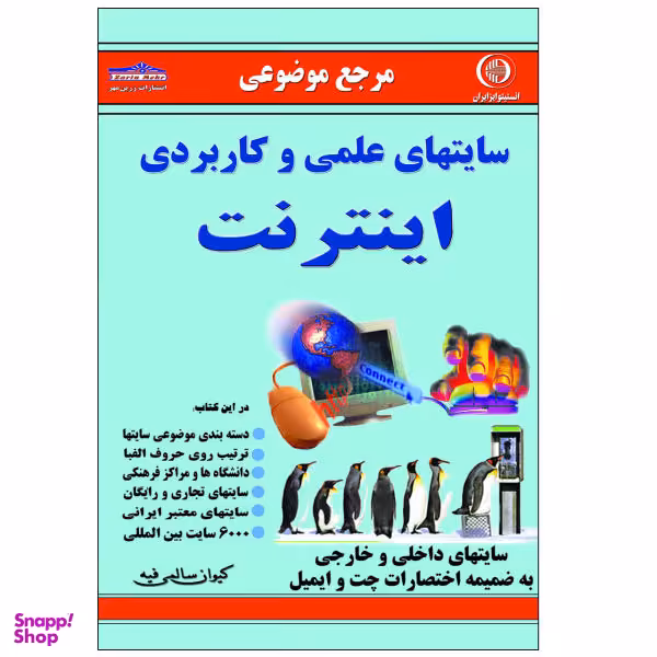 کتاب سایتهای علمی و کاربردی اینترنت اثر کیوان سالمی فیه نشر زرین مهر