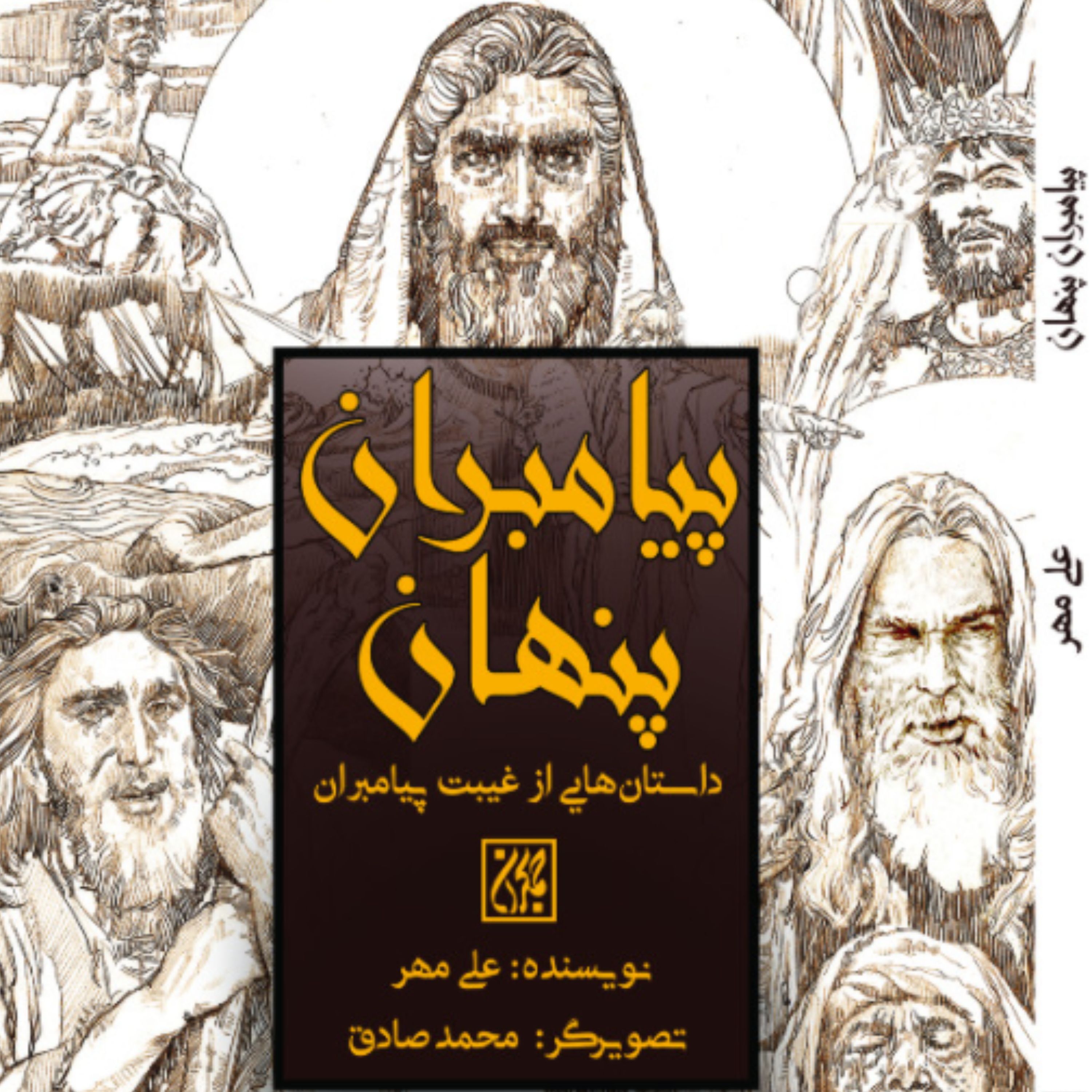 کتاب پیامبران پنهان داستان هایی از غیبت پیامبران (علی مهر انتشارات کتاب جمکران)