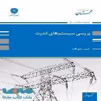 بررسی سیستم های قدرت پوران پژوهش