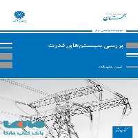 بررسی سیستم های قدرت پوران پژوهش
