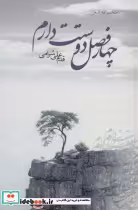 قیمت و خرید کتاب چهار فصل دوستت دارم اثر قدم علی سرامی | ایده بوک