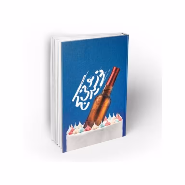 کتاب نوشیدنی کج به قلم سمیرا مختاری نشر معارف