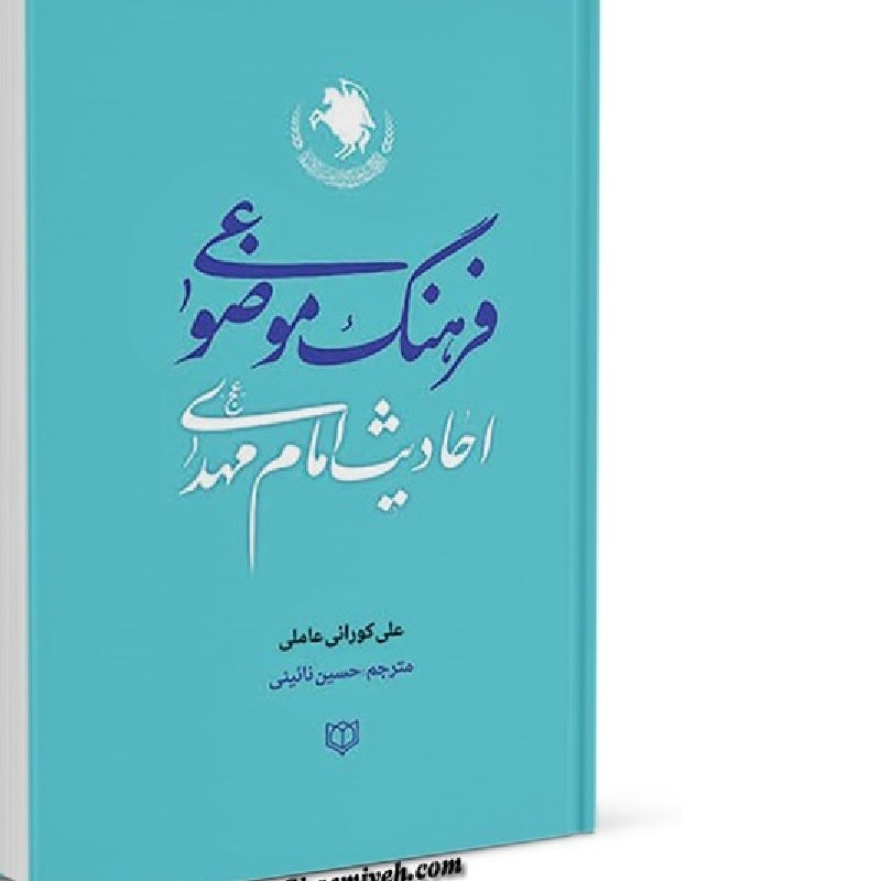 فرهنگ موضوعی احادیث امام مهدی جلدگالینگور   علی کورانی ترجمه حسین نائینی