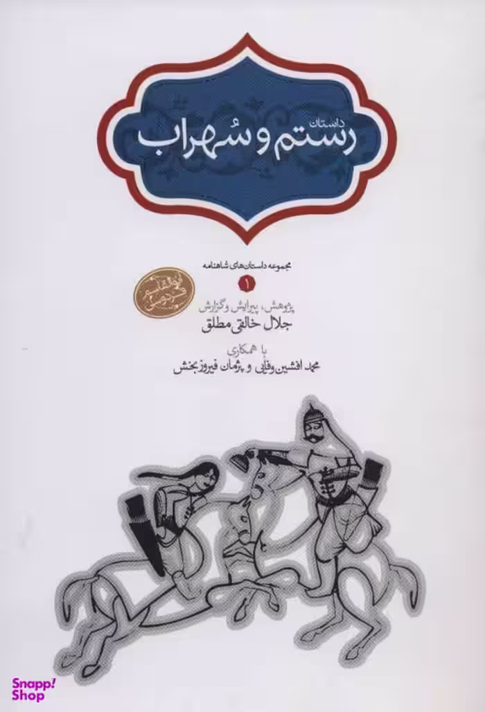 داستان رستم و سهراب