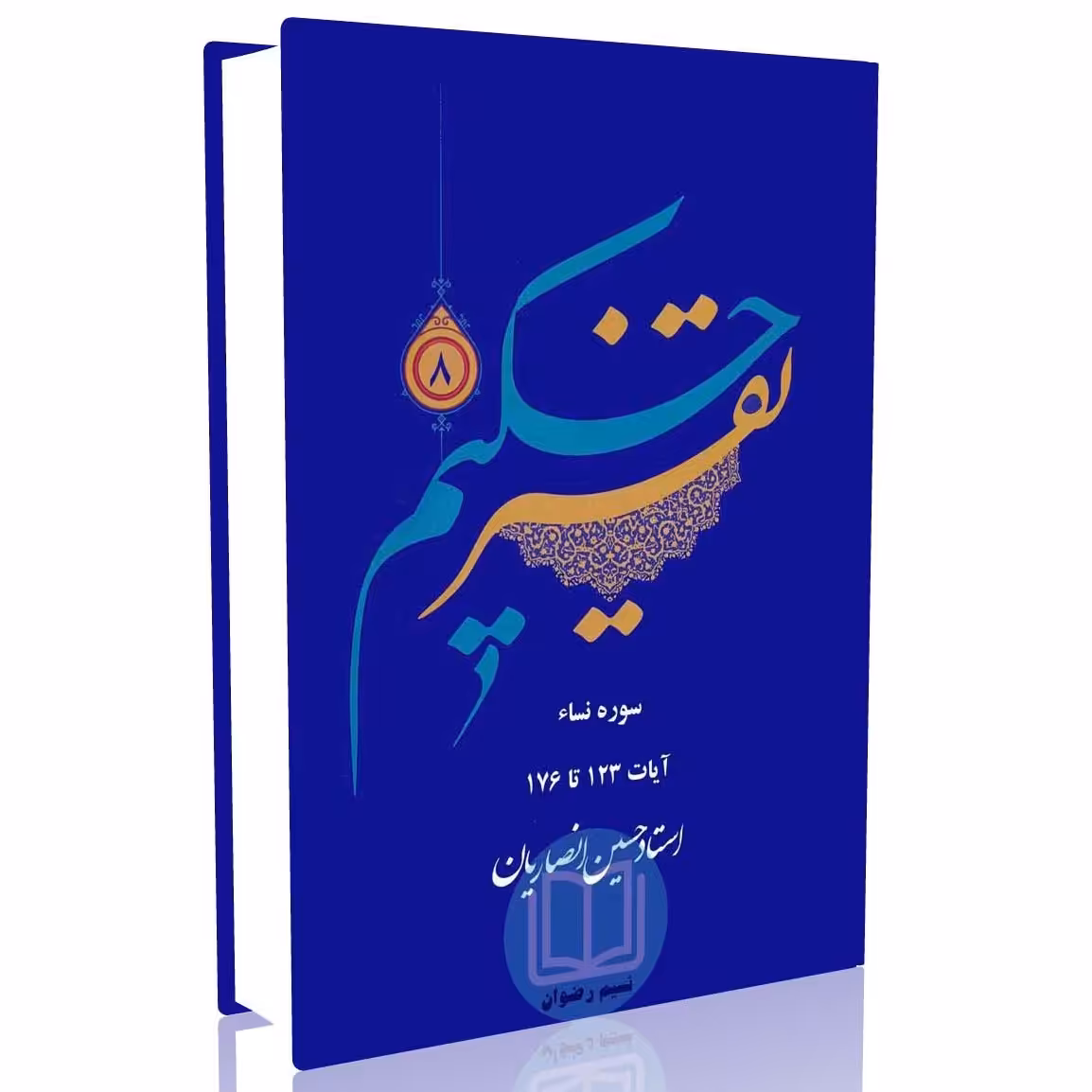 تفسیر حکیم جلد 8  (استاد حسین انصاریان)