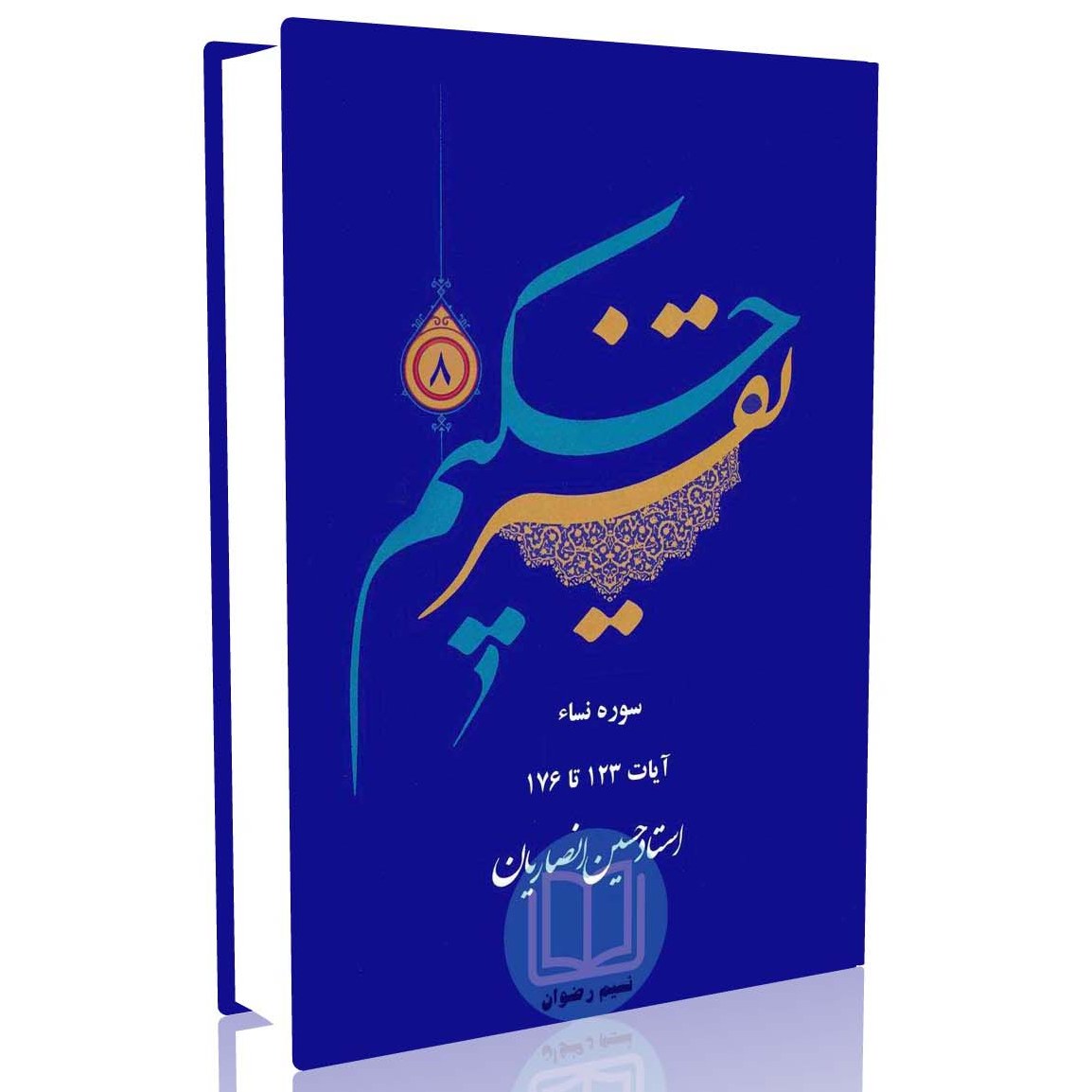 تفسیر حکیم جلد 8 (استاد حسین انصاریان)