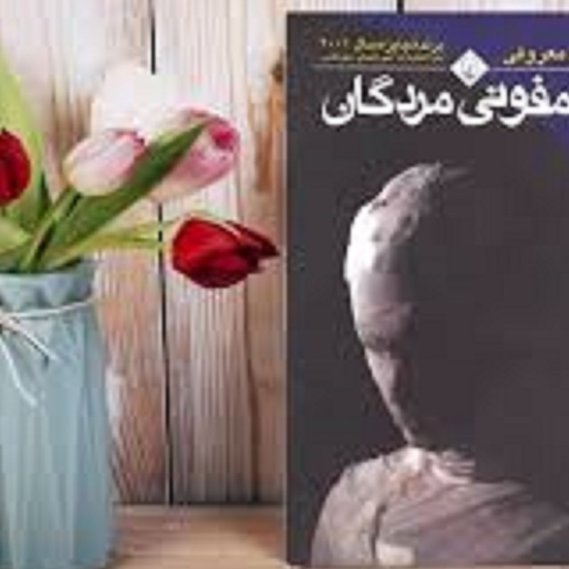 کتاب رمان سنفونی مردگان