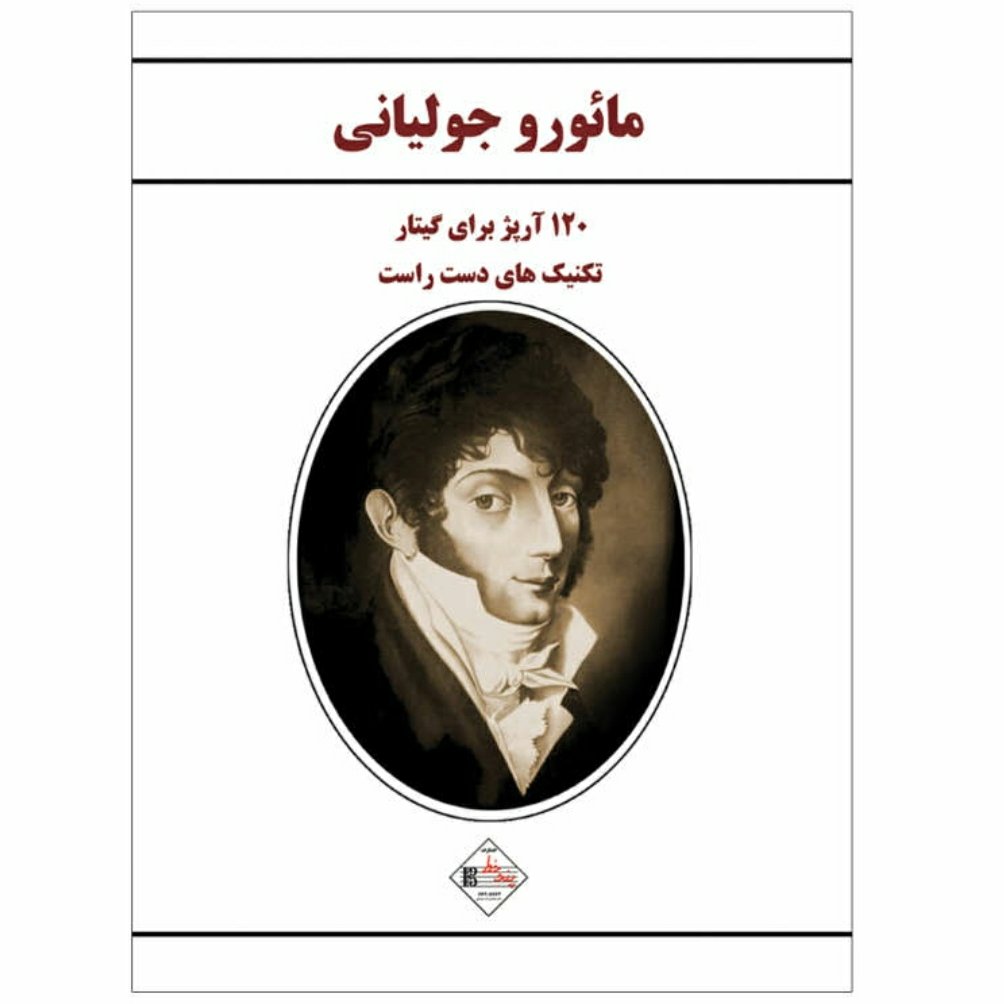 کتاب مائورو جولیانی تکنیک های دست راست گیتار
